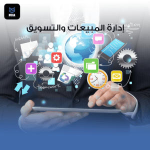 ادارة المبيعات والتسويق من خلال شركة حلول ميج للتسويق والاستشارات الادارية