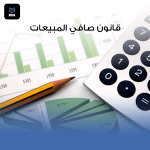 قانون صافي المبيعات من شركة حلول ميج للتسويق والاستشارات الادارية