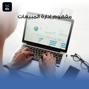 مفهوم ادارة المبيعات من خلال شركة حلول ميج للتسويق والاستشارات الادارية